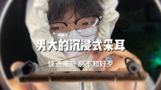 男大的沉浸式采耳 都进来看 别不知好歹
