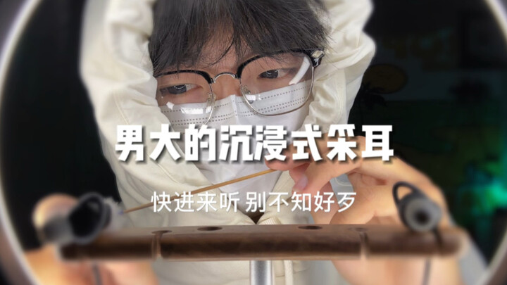 男大的沉浸式采耳 都进来看 别不知好歹