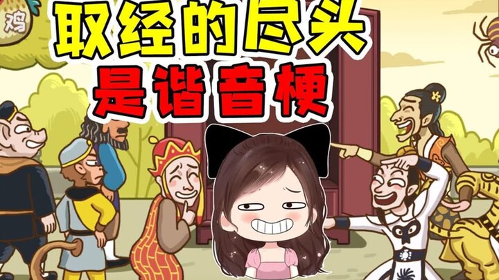 西游梗传：西天取经的尽头，原来也是谐音梗？