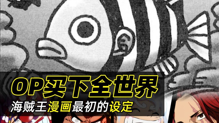 跨越26年的伏笔！ONEPIECE最初的设定是买下全世界！