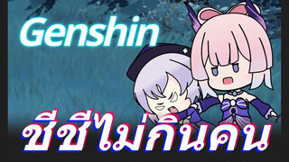 ชีชีไม่กินคน