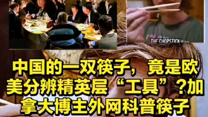 Chinese chopsticks have become a “tool” for Europeans and Americans to distinguish the elite—Canadia