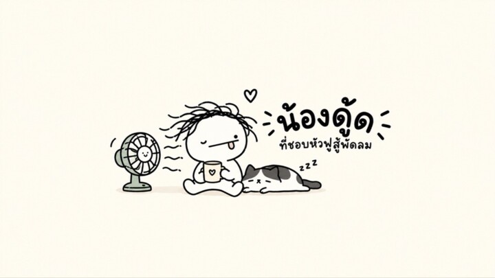 ดู้ด vs แมว ตอน :ปิดพัดลม #ของเล่นแมว #น้องดู้ดที่หัวฟูสู้พัดลม  #DudevsFan
