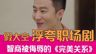 【老邪吐槽】黄轩变身霸总！爆笑吐槽假大空职场剧《完美关系》