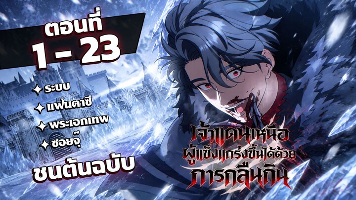 [พากย์ไทย] เจ้าแดนเหนือผู้แข็งแกร่งขึ้นได้ด้วยการกลืนกิน EP.1-23 #มังงะพากย์ไทย
