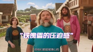 铁傀儡的压迫感