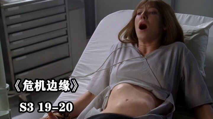 女主被注射不明药剂，腹中胎儿迅速发育生长《危机边缘》第三季第19-20集