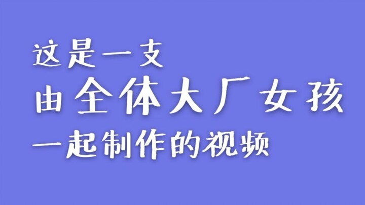 【Thực tập sinh thần tượng】Đây là một video do toàn bộ các cô gái đến từ các công ty lớn cùng nhau sả