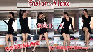 【Sistar-Alone独自一人孤独的舞蹈】性感怨妇风实力翻跳Sistar经典Alone