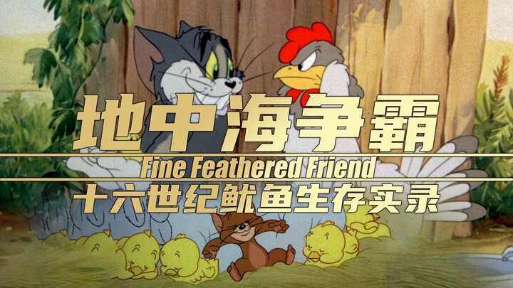 Catatan Kehidupan Seekor Cumi-cumi di Laut Mediterania pada Abad ke-16 【Tom dan Jerry】 Musim 1 Episo