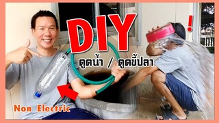 ดูดน้ำ ดูดขี้ปลา ไม่ง้อไฟฟ้า DIY [Syphon] l คุณพ่อคราฟ