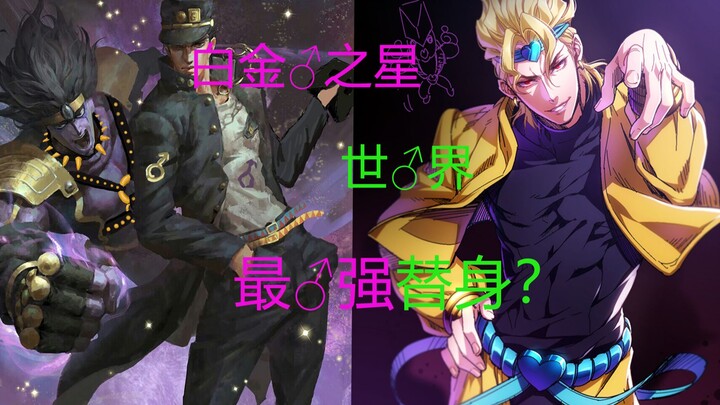 【JOJO高燃】白金♂之星·世♂界(处刑曲)