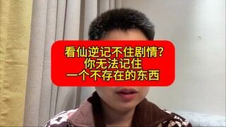 “为什么看《仙逆》记不住剧情？”