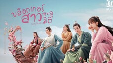 บล็อกเกอร์สาวทะลุมิติ ตอนที่ 24 (พากย์ไทย)