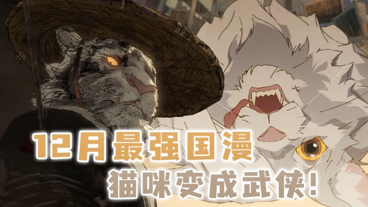 12月最强国漫登场，假如猫咪变成武侠，谁会是万猫之王
