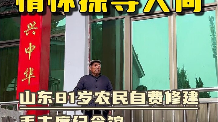 An 81-year-old farmer in Shandong built a Chairman Mao Memorial Hall at his own expense, dedicating 