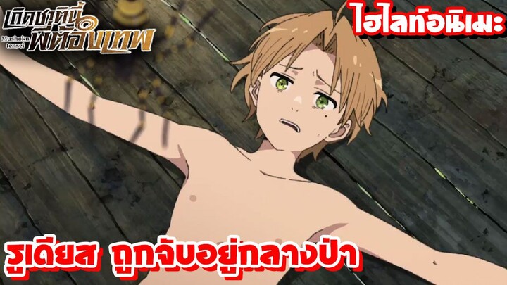 [ไฮไลท์อนิเมะ] รูเดียสโดนจับตัวอยู่คุกกลางป่า | เกิดชาตินี้พี่ต้องเทพ Mushoku Tensei