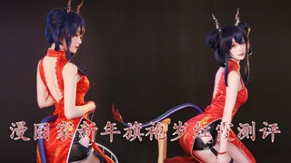 【yui金鱼】老陈给您拜年啦！漫囧家陈新年旗袍岁红霞服装测评~明日方舟cos