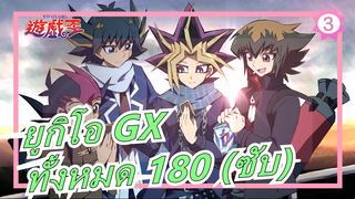 ยูกิโอ GX|720P - ทั้งหมด 180 พร้อมซับ_A3