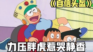 Doraemon: Nobita đội mũ bảo hiểm tự tin để thoát khỏi mặc cảm tự ti, và cậu ấy thực sự đã đánh bại H