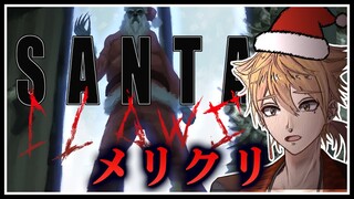 良い子にはプレゼント！悪い子には…【Santa Claws】【にじさんじ / 伏見ガク】