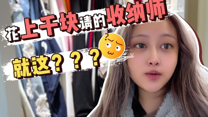 A tidying consultant earning several thousand yuan a day! Give me back my hard-earned money!!!