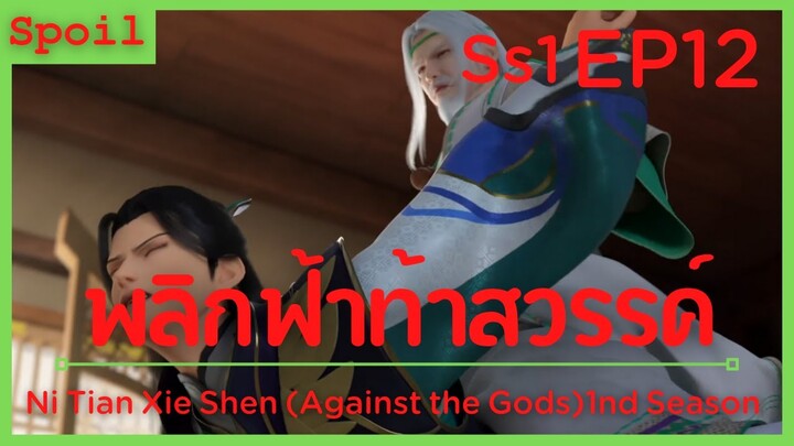 สปอยอนิเมะ Ni Tian Xie Shen (Against the Gods) พลิกฟ้าท้าสวรรค์ EP12 ( โจรขโมย )