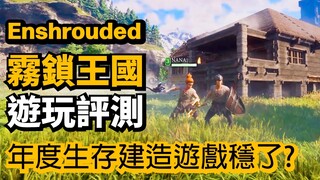 Enshrouded Demo in Chinese! Even better than expected!