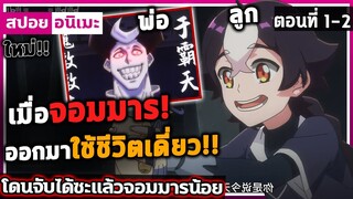 [สปอย] ทุกคนต่างดูพระเอก..พระเอกจึงต้องรอดให้ได้! 😈 โดนจับได้ซะแล้วจอมมารน้อย ตอนที่ 1-2