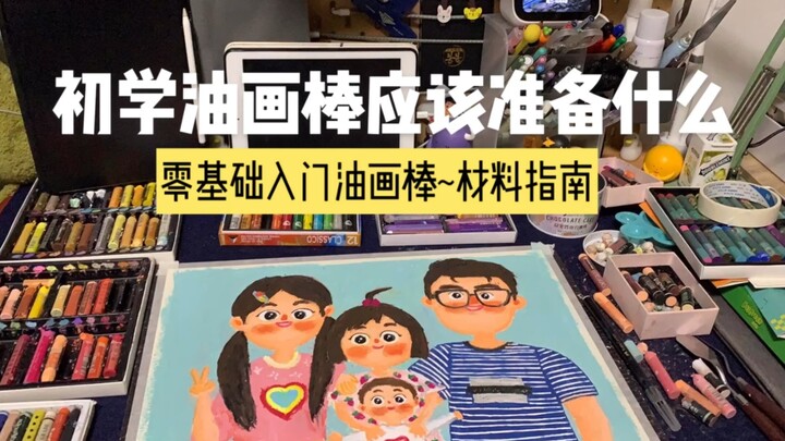 【البداية من الصفر مع ألوان الزيت الصلبة】 شرح مفصّل لمواد الرسم اليدوي بألوان الزيت الصلبة | ما الذي 