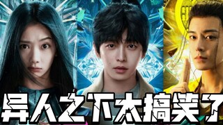 异人之下之决战碧游村：你们这些临时工都是些什么妖孽
