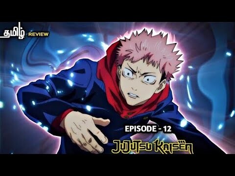 Jujutsu Kaisen season - 01, episode - 12 anime explain in tamil | infinity animation