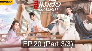 🏮ซีรี่ย์จีน 🏮 Ms Cupid in Love ตำนานรักแม่สื่อจอมวุ่น💕 EP20_3