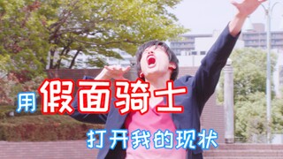 用假面骑士打开我的现状，总结：我躺平了