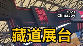 超巨大机甲登场！众多新品公布！ChinaJoy藏道模型展台【神田玩具组】