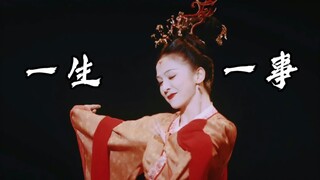 【唐诗逸】一生择一事，一事终一生《一生一事》舞台