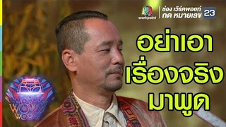 โหน่งก็พูดไป | ชิงร้อยชิงล้าน ว้าว ว้าว ว้าว