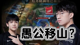 【LPL夏季赛】让五杀让出大问题？细节复盘RNG和WBG首局博弈，协同性差距成为关键