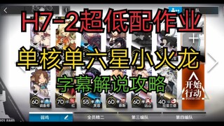 [ง่ายสเปคต่ำ] แนวทางการเล่น H7-2 โซโล่หกดาว แกนคู่ เล็กฮั่วหลงดึงหมา การบ้าน Arknights บทที่เจ็ด ภาร