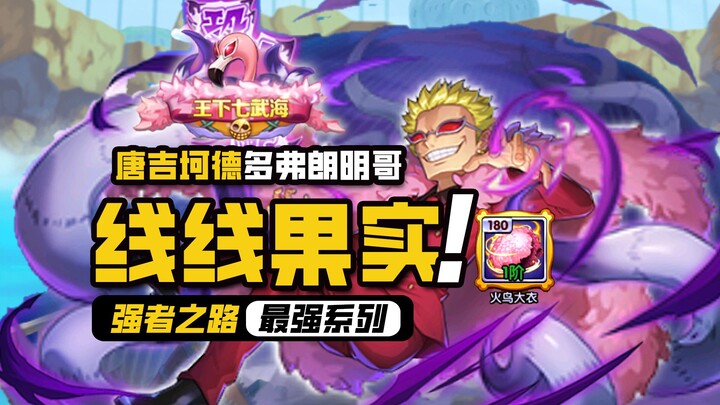 航海王强者之路【唐吉坷德】多弗朗明哥，德雷斯罗萨傀儡之王