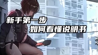 新手第一步，如何看说明书，还有需要什么注意的欢迎留言