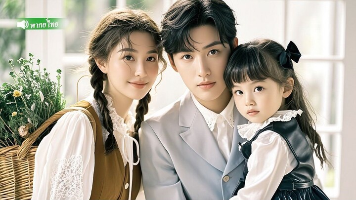 สาวบ้านนอกใจดีช่วยชีวิตลูกสาว CEO หมื่นล้านไว้