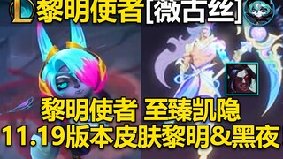 薇古丝伴生皮肤曝光：黎明使者薇古丝+黎明使者至臻凯隐!11.19版本黎明&黑夜皮肤上线！