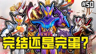 最烂的结局？加布完结，外传来袭！新骑士zzz将要同步播出！【假面骑士 加布 50】