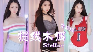 【彩虹糖】变装版来咯~提线木偶-stellar