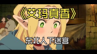 【方言整活中配】《迷宫饭》之艾玛真香！