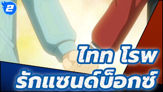 ไทท โรพ
รักแซนด์บ็อกซ์_2