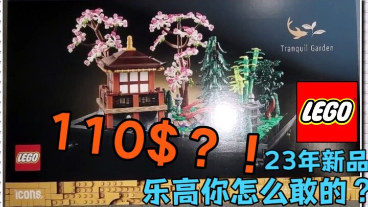 【玩家向】乐高你哪来的脸？小花园买110刀？性价比太差！23年新品井喷