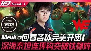 EDG พบกับ WE เมย์โกะคืนชีพ พาทีมเปิดเกมได้อย่างสมบูรณ์แบบ! ไททันแห่งท้องทะเลลึกใช้ตะขอต่อเนื่องทะลวง