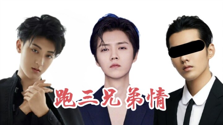 【Recalling the Brotherhood of Running Three】Do you still remember those acts of brotherhood after Ru